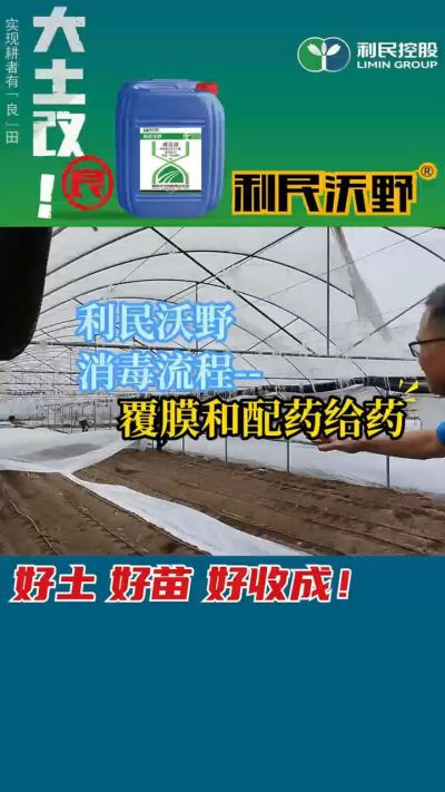 利民沃野消毒流程，覆膜和配药给药。
