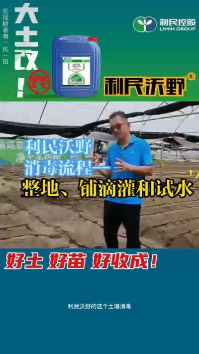 利民沃野消毒流程，整地、铺滴灌和试水。
