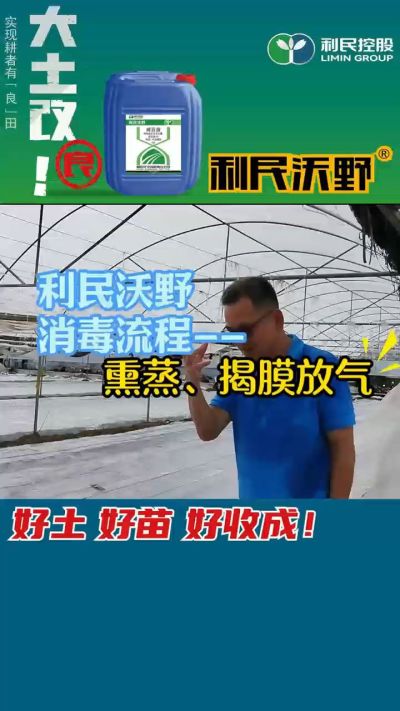 利民沃野 消毒流程，熏蒸，揭膜放气。