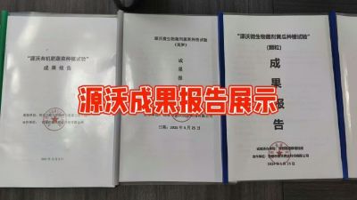 源沃肥业的实验成果，以及检测报告 19033373300