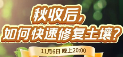 《细说农技》农技专家任胜林开讲，11 月 6 日晚 8 点直播：秋收后，如何快速修复土壤？