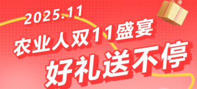 别错过！农业人双十一：10 万农机 + 最高 1400 元课程补贴 + 满额赠礼，攻略收好