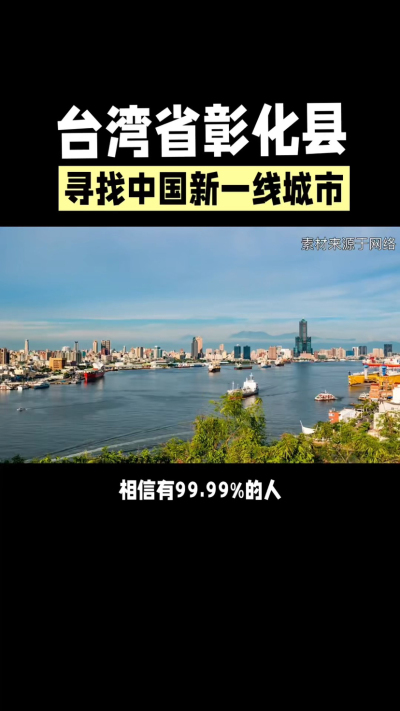 台湾省彰化县，其县名来源于雍正帝赐名，被誉为台湾谷仓，地方传统美食有肉圆，口感鲜美可口，深受当地居民喜爱。还有什么，评论区聊聊。