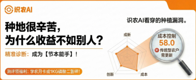 曝光！90%的农户都在&ldquo;盲种&rdquo;，AI体检揭秘你的钱到底亏在哪？（内含福利）