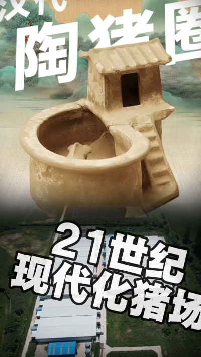 几千年前的猪居然有&lsquo;豪宅&rsquo;？东西方养猪 PK，你站 A 还是 B？&rdquo;能想到！古代养猪居然分&lsquo;东西方流派&rsquo;👇中国汉朝：猪住二层小洋楼，自带&lsquo;循环生态系统&rsquo;，堪称古代养猪界的&lsquo;精装豪宅&rsquo;！欧洲中世纪：猪逛