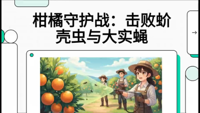 第五节：果实守护神&mdash;&mdash;实蝇与蚧壳虫，课程：《柑橘十大病虫害：从入门到精通》