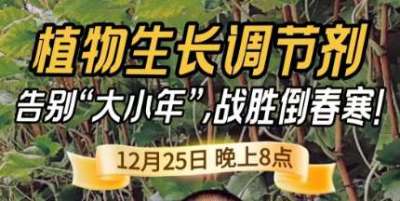 《细说农技》倒春寒、大小年猛如虎？国光总工亲授植调剂 &ldquo;避坑指南&rdquo;，25 日晚 8 点必看！