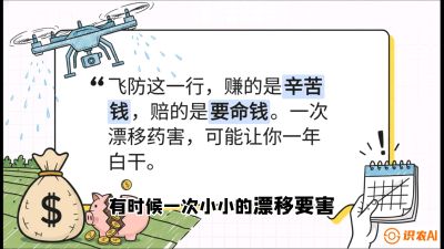 第6节：无人机干活不&ldquo;赔钱&rdquo;&mdash;&mdash;防漂移、避药害的保命红线，课程：《无人机植保搞钱必修课：从&ldquo;瞎飞&rdquo;到&ldquo;懂行&rdquo;的6步进阶》