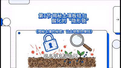 第1节（入门篇）： 为什么你的肥料&ldquo;喂&rdquo;不进去？&mdash;&mdash;揭秘土壤板结与酸化的&ldquo;隐形锁&rdquo;，课程：《揭秘土壤的秘密：让土地帮你赚钱》#识农AI