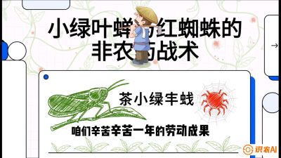 第03节（虫害篇）：看不见的吸血鬼：小绿叶蝉与红蜘蛛的&ldquo;非农药&rdquo;团灭战术（抗性治理），课程：《茶金时代：从&ldquo;看天吃饭&rdquo;到&ldquo;精准控局&rdquo;的茶叶高产提质实战课》