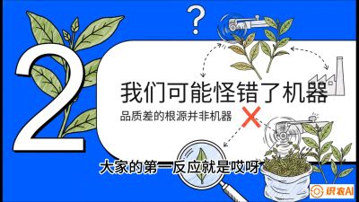 第06节（趋势篇）：机器换人不降级：如何解决&ldquo;机采茶&rdquo;破碎、无锋苗的行业难题？，课程：《茶金时代：从&ldquo;看天吃饭&rdquo;到&ldquo;精准控局&rdquo;的茶叶高产提质实战课》