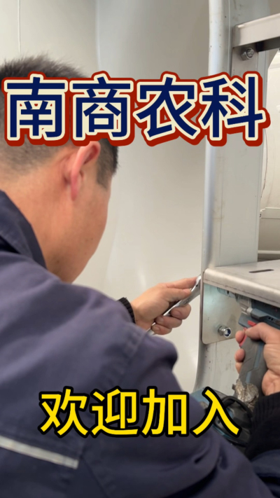 在南商农科，我们如何定义&ldquo;好工作&rdquo;？🔧🏭
是窗明几净的现代化车间，是精度至上的工匠标准，是亲手打造的产品走向全国的成就感。
我们寻找的，不是普通的操作工，而是智能畜牧装备的&nbsp;&ldquo;制造合伙人&rdquo;&nbsp;。你对手艺