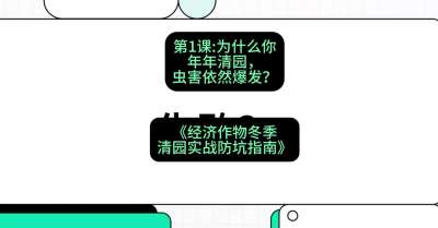 第1节：【观念重塑】为什么你年年清园，虫害依然爆发？，课程：《经济作物冬季清园&middot;实战防坑指南》#识农AI